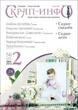 Журнал "Скрап-инфо" №2-2013