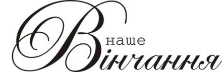 Акриловый штамп Wedding Stamp VE018 Наше вінчання, размер 5,2*1,8см