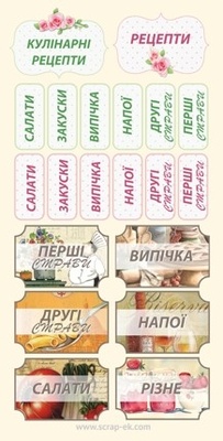 Надписи кулинарные на украинском языке от Евгения Курдибановская ТМ, 15 см х 30 см