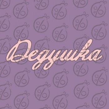 Чипборд. Надпись "Дедушка", cb-479