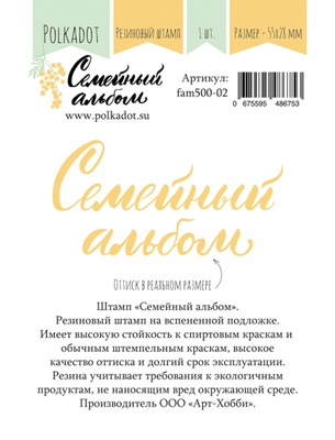 Резиновый штамп "Семейный альбом" от Polkadot, на вспененной подложке, 55х28 мм