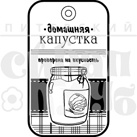 Штамп от Питерского Скрапклуба - Домашняя Капустка