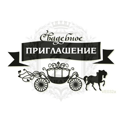 Акриловый штамп Lesia Zgharda Приглашение VE032a, размер 7,4х4,3 см