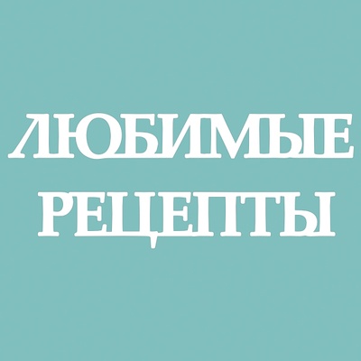 Чипборд от Вензелик - Любимые рецепты 02, размер: 1 см (высота)
