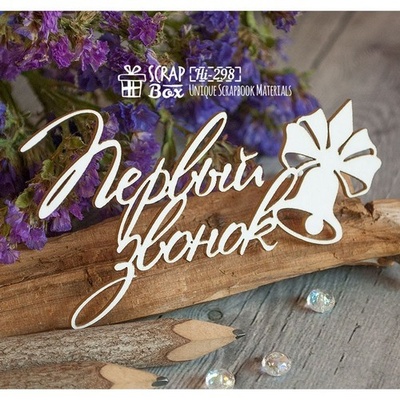 Чипборд ScrapBox - Надпись Первый звонок Hi-298