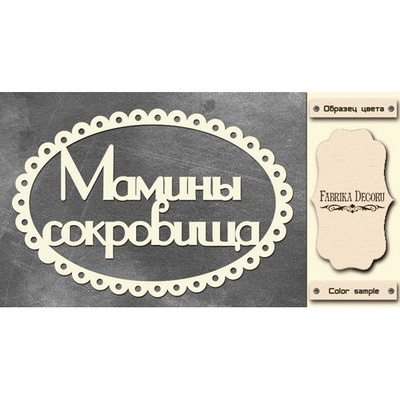 Набор чипбордов TM Fabrika Decoru Мамины сокровища 3, FDCH-247, цвет молочный, рус.