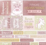 Лист односторонней бумаги от Scrapmir - Карточки RU из коллекции Unicorns, 30x30 см