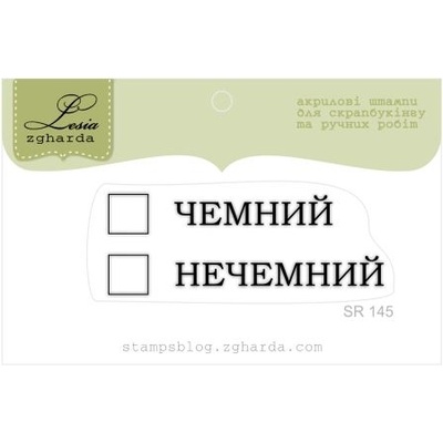 Акриловый штамп Lesia Zgharda SR145 Чемний Нечемний, размер 5,2х1,9 см.