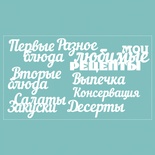 Чипборд от Вензелик - набор "Мои любимые рецепты", размер: 188*106 мм.