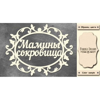 Набор чипбордов TM Fabrika Decoru Мамины сокровища 1, FDCH-243, цвет молочный, рус.