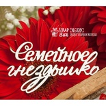 Чипборд ScrapBox - Надпись Семейное гнездышко Hi-339
