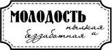 Акриловый штамп ''Молодость пылкая''
