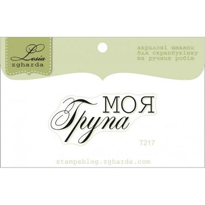 Акриловый штамп Lesia Zgharda T217 Моя група, размер 4,2х1,9 см.