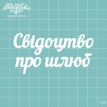 Чипборд от Вензелик - Надпись "Свідоцтво про шлюб", размер: 8,2 x 4,2 см