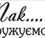 Акриловый штамп Wedding Stamp VE011 Ми одружуємося, размер 4,5*1,6 см