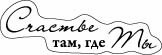 Прозрачный штамп СЧАСТЬЕ ТАМ, ГДЕ ТЫ 6,2*3,4 см SCB 0810037