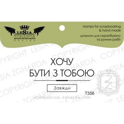 Акриловый штамп Lesia Zgharda T356 Хочу бути з тобою, размер 4,3х2,3 см