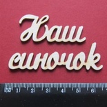 Чипборд от Вензелик - Слова ''Наш синочок'', размер чипборда: 20*112 мм