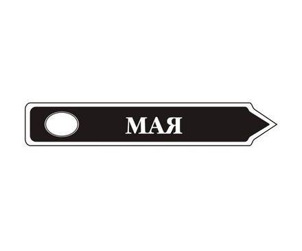 Акриловый штам TRU107-5 Май, размер 7х1,2 см