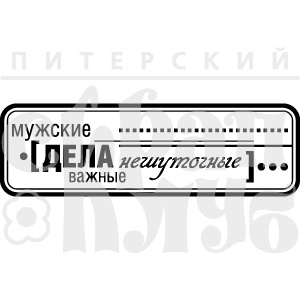 Акриловый штамп ''Мужские дела (мужчины)''