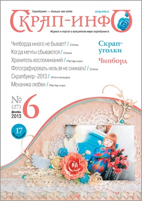 Журнал "Скрап-инфо" №6-2013