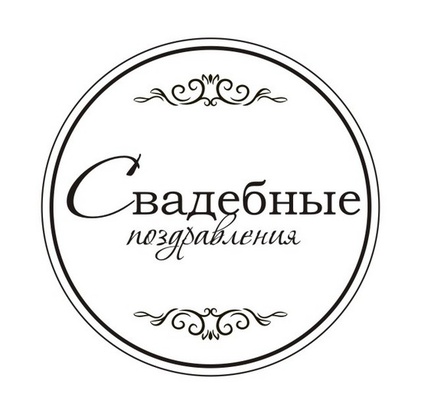 Акриловый штам TRU119c Свадебные поздравления, размер 4,3х4,3 см