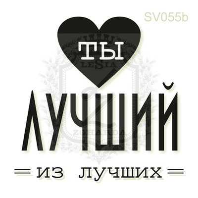 Акриловый штамп Lesia Zgharda Ты Лучший из Лучших SV055b, размер 3,8х3,7 см