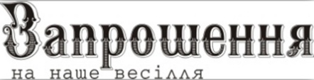 Акриловый штамп Wedding Stamp VE015a Запрошення на наше весілля, размер 6,1*1,4 см