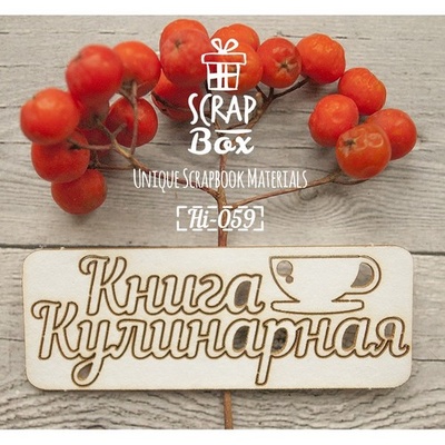 Чипборд ScrapBox - Надпись Кулинарная книга с чашкой