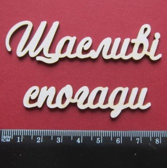 Чипборд от Вензелик - Слова ''Щасливі спогади'', ширина фразы: 150 мм