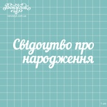 Чипборд от Вензелик - Надпись "Свідоцтво про народження", размер: 11,3 x 4,2 см