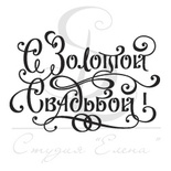 Штамп от Питерского Скрапклуба - С Золотой Свадьбой