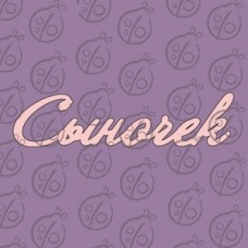 Чипборд. Надпись "Сыночек", cb-481