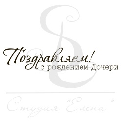 Штамп от Питерского скрапклуба - Поздравляем С Рождением Дочери