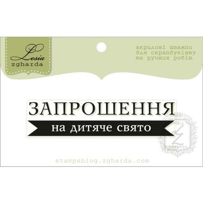 Акриловый штамп Lesia Zgharda T259 Запрошення на дитяче свято, размер 6х1,4 см.