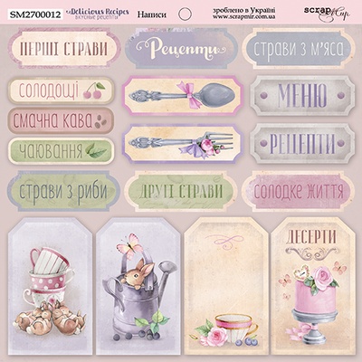 Лист двусторонней бумаги от Scrapmir - Надписи(UKR) - Delicious Recipes, 20х20см