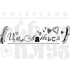 Акриловый штамп ''Целоваться''