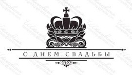 Акриловый штамп TRU056 С Днем Свадьбы, размер 9,5 * 4,9 см