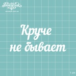 Чипборд от Вензелик - Надпись "Круче не бывает", размер: 81x39 мм