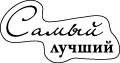 Прозрачный штамп САМЫЙ ЛУЧШИЙ 6,2*3,4 см SCB 0810043