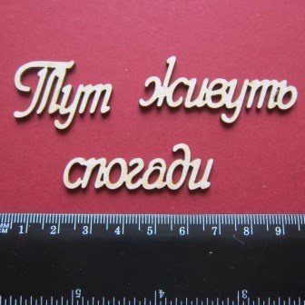 Чипборд от Вензелик - Слова ''Тут живуть спогади'', размер чипборда: 23*137 мм
