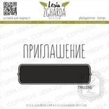 Набор акриловых штампов Lesia Zgharda Приглашение + рамка TRU286, 2 шт