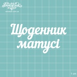 Чипборд от Вензелик - Надпись "Щоденник матусі", размер: 8 x 4,2 см
