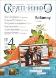 Журнал "Скрап-инфо" №4-2012