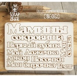 Чипборд ScrapBox - Набор надписей Мамины сокровища