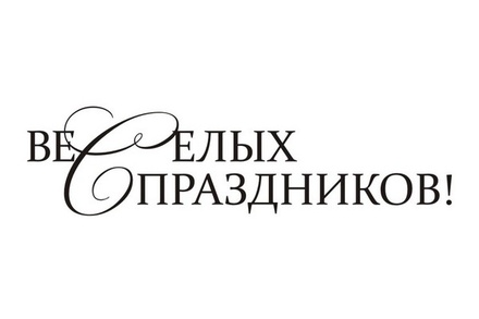 Акриловый штам SR111c Веселых праздников, размер 6,3х1,6 см