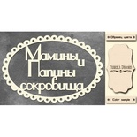 Набор чипбордов TM Fabrika Decoru Мамины и папины сокровища 3, FDCH-248, цвет молочный, рус.