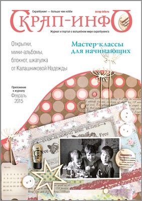 Приложение к журналу "Скрап-инфо" для начинающих (февраль 2015) от Надежды Калашниковой
