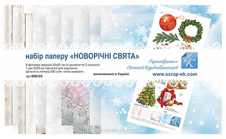 Набор бумаги от Евгения Курдибановская ТМ - "Новорічні свята" 20х20 см