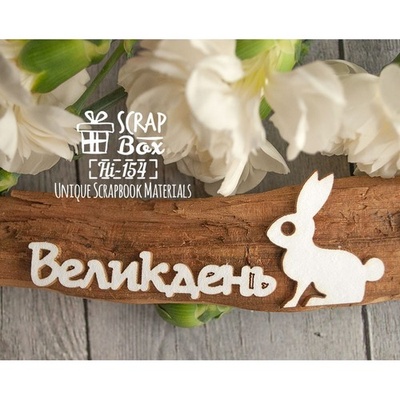 Чипборд ScrapBox - Надпись Великдень с зайкой Hi-154